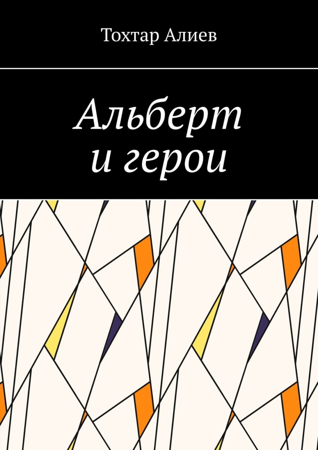 Обложка книги «Альберт и герои» — Тимур Алиев