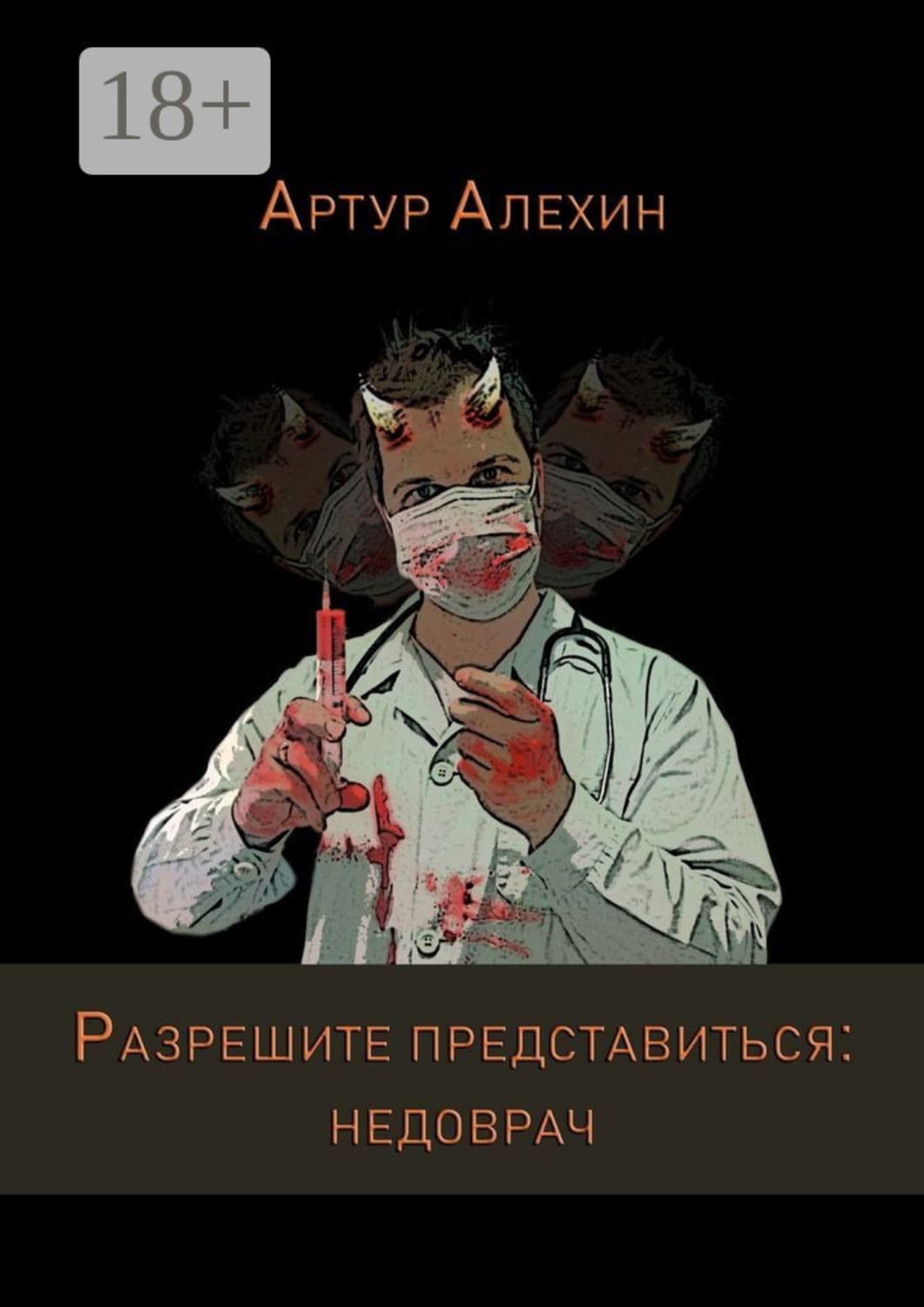 Обложка книги «Разрешите представиться: недоврач» — Александр Алехин