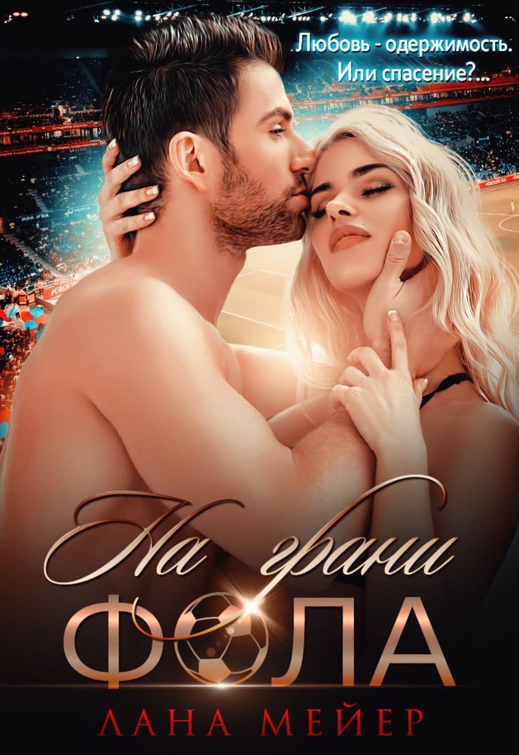 Обложка книги «На грани фола» — Эрик Шредер, Лана Мейер