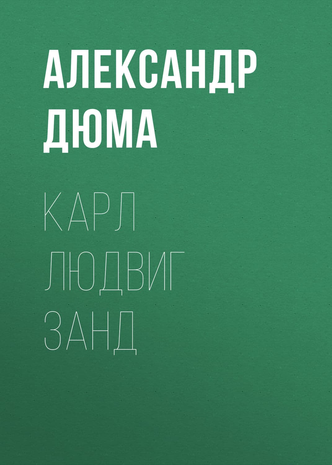 Обложка книги «Карл Людвиг Занд» — Александр Дюма