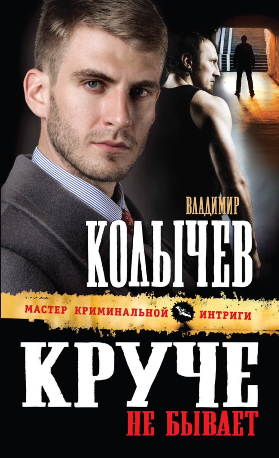 Обложка книги «Круче не бывает» — Владимир Колычев