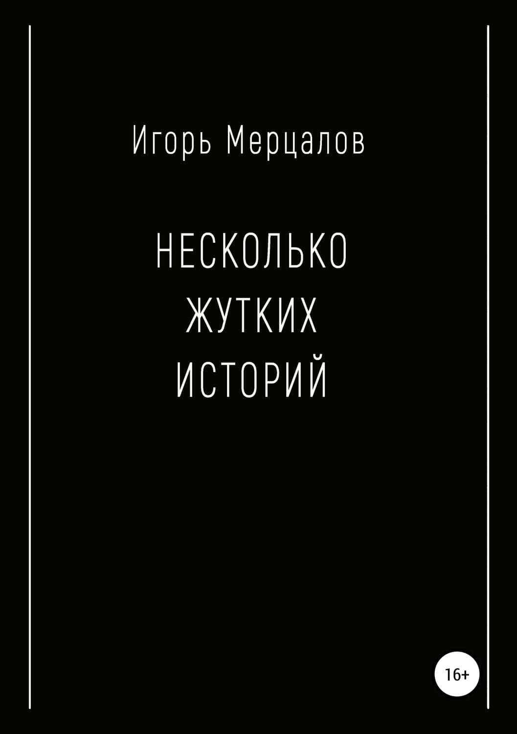 Обложка книги «Несколько жутких историй» — Игорь Мерцалов
