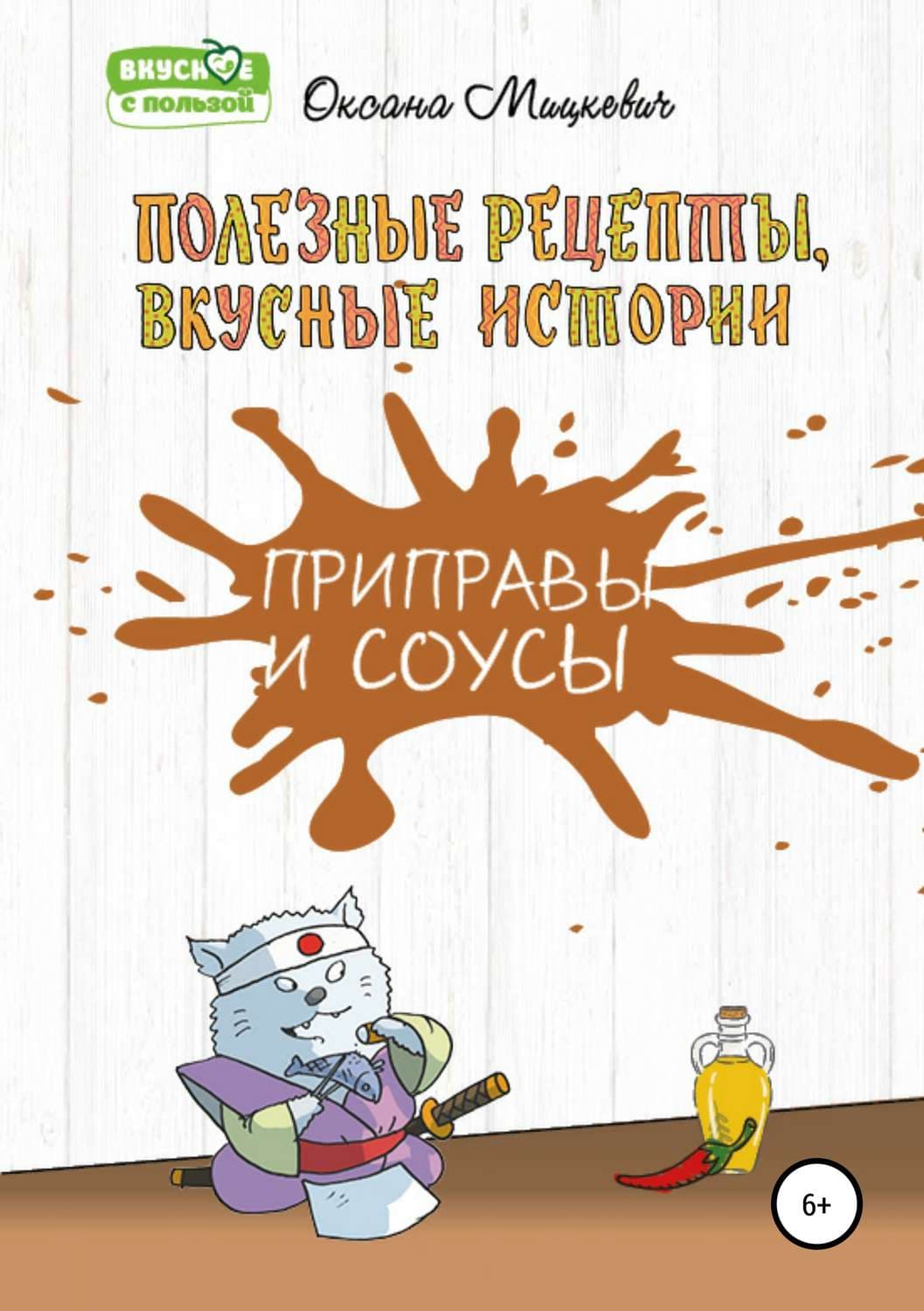 Обложка книги «Приправы и соусы» — Оксана