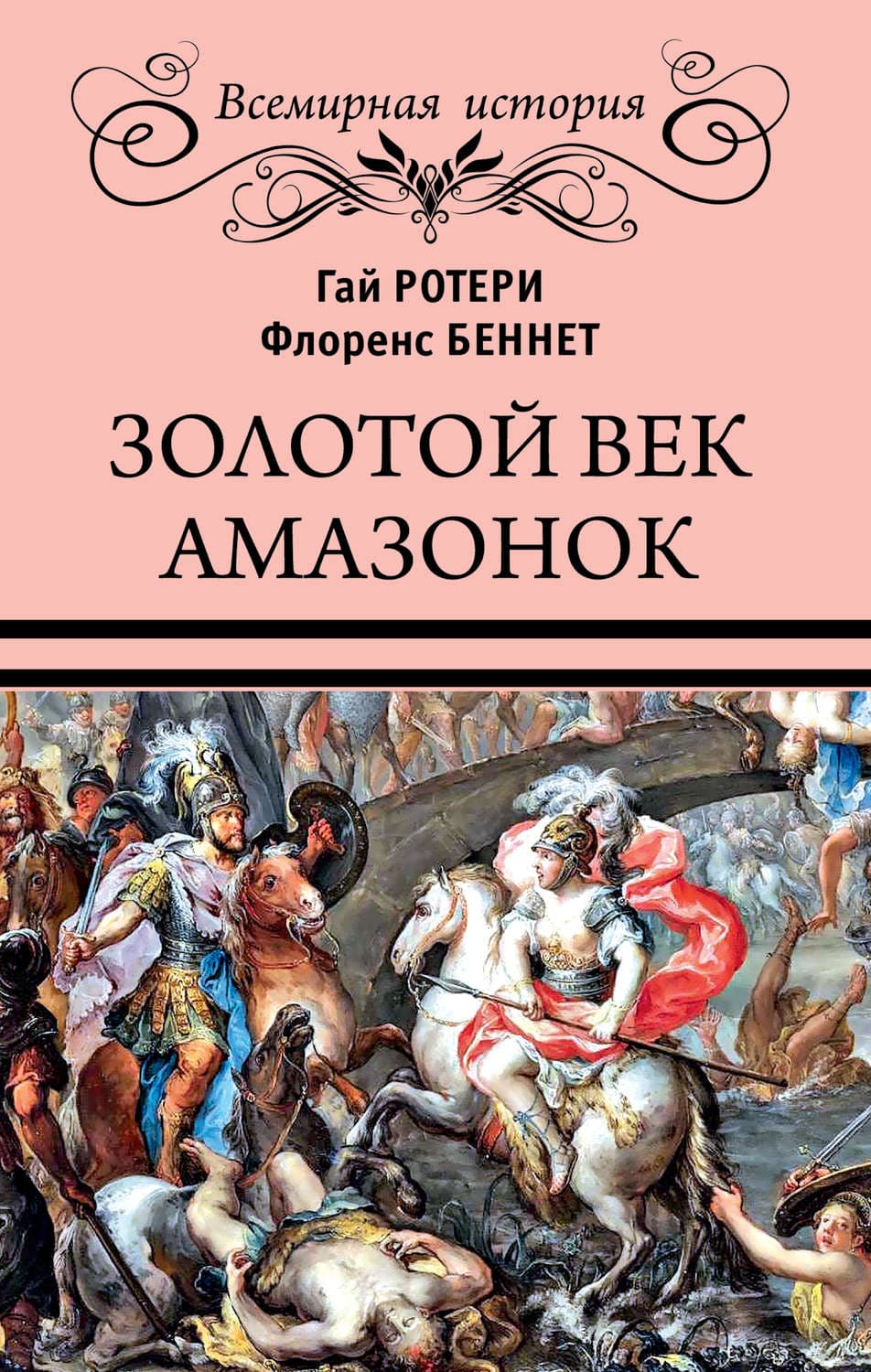 Обложка книги «Золотой век амазонок» — Гай Кадоган Ротери