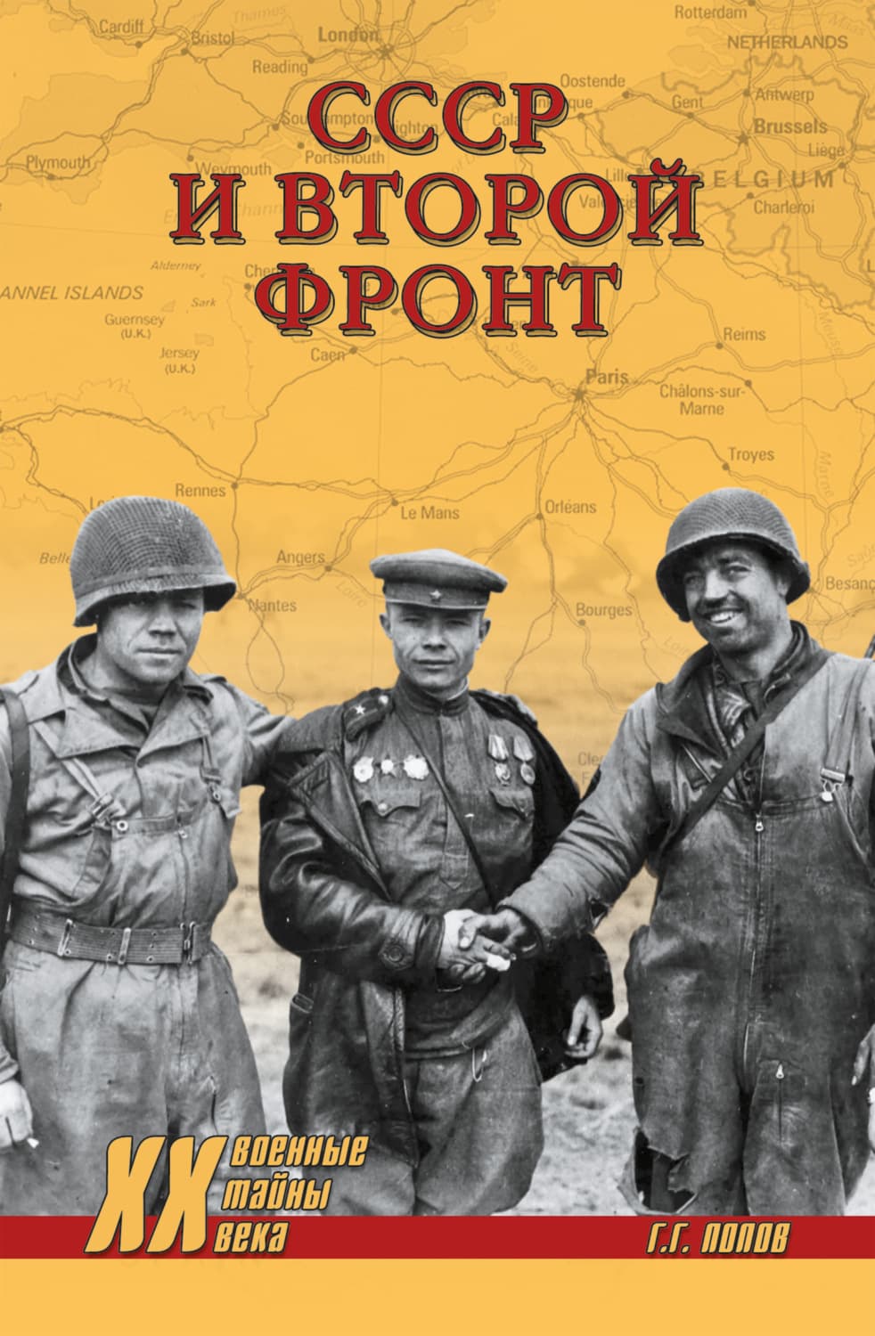 Обложка книги «СССР и Второй фронт» — Г. Попов