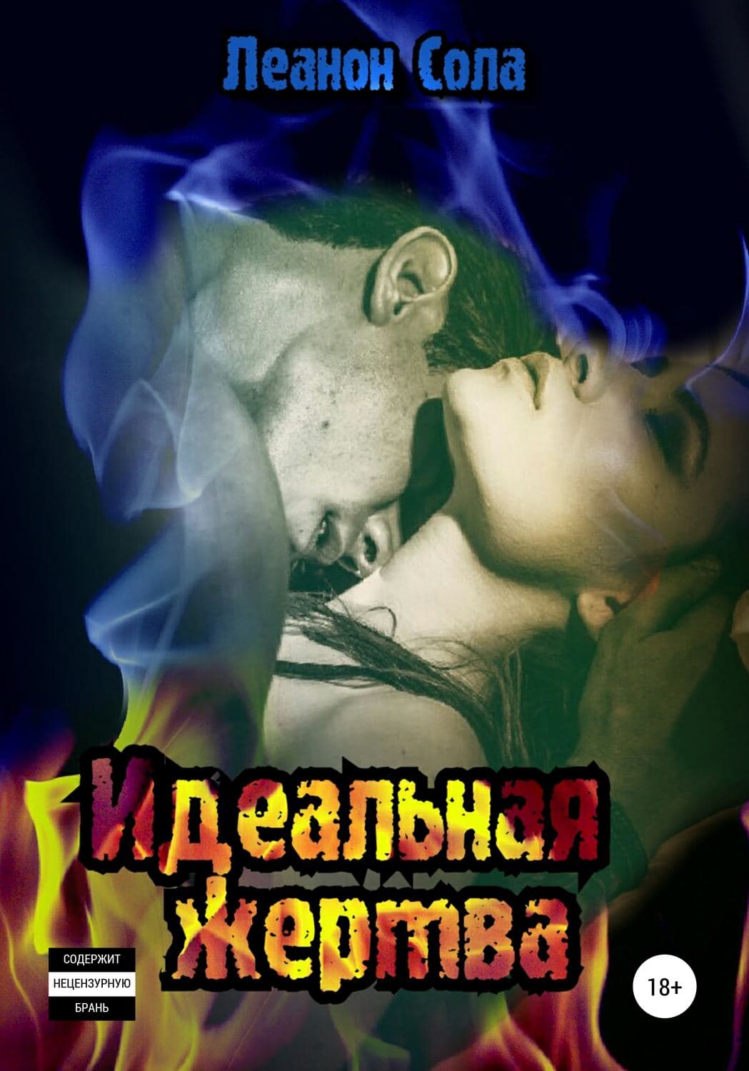 Обложка книги «Идеальная жертва» — Леанон Сола, Джули Шэкман
