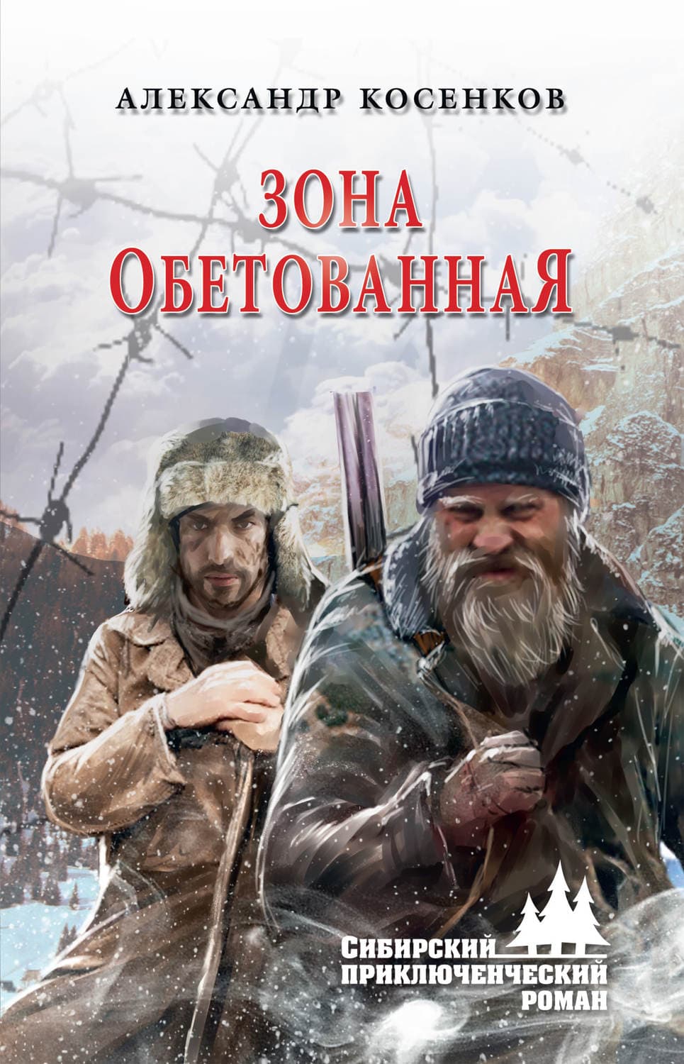 Обложка книги «Зона обетованная» — Алексей Косенков