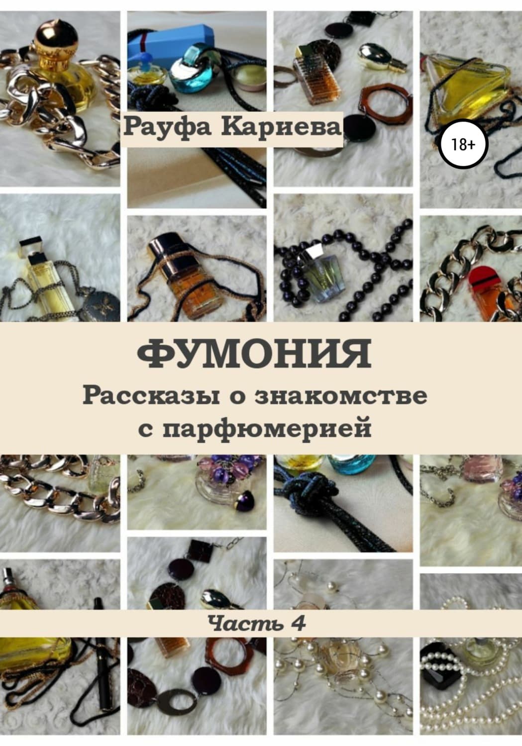 Обложка книги «Фумония. Рассказы о знакомстве с парфюмерией. Часть 4» — Рауфа Кариева