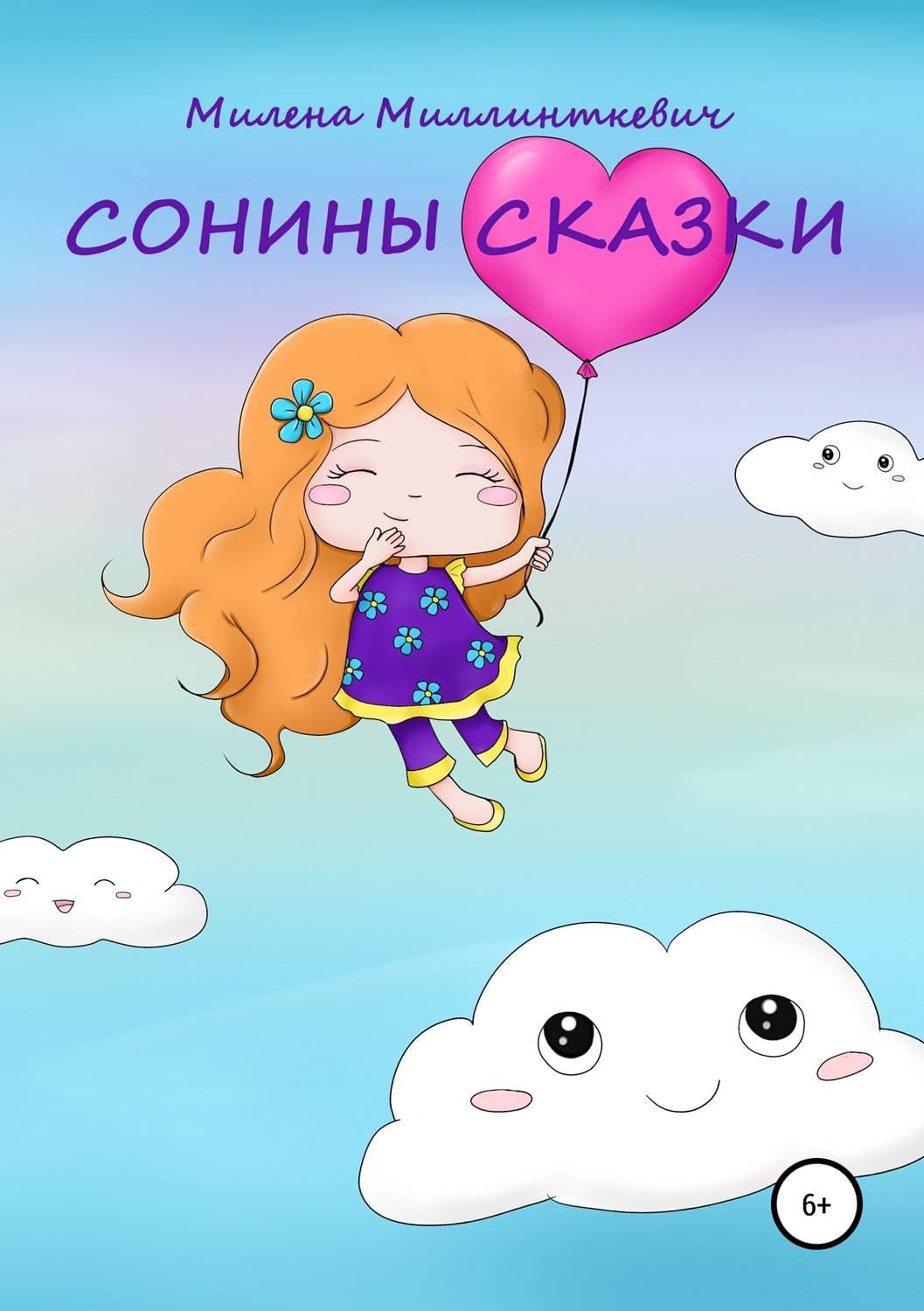 Обложка книги «Сонины сказки» — Стивен Уэстаби, Милена
