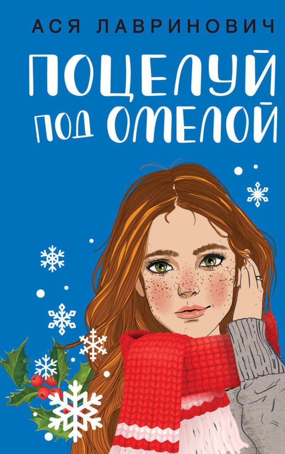 Обложка книги «Поцелуй под омелой» — Ася