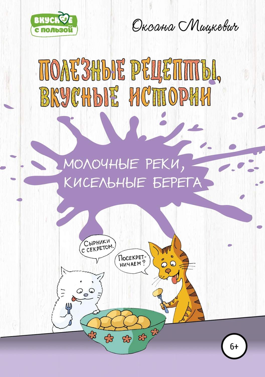 Обложка книги «Молочные реки, кисельные берега» — Оксана