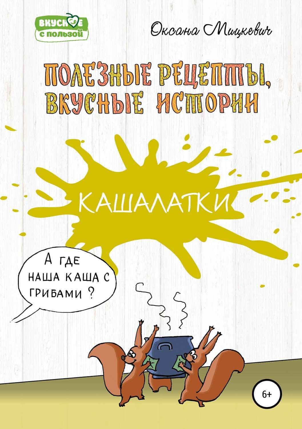 Обложка книги «Кашалатки» — Оксана, Алекс Шу