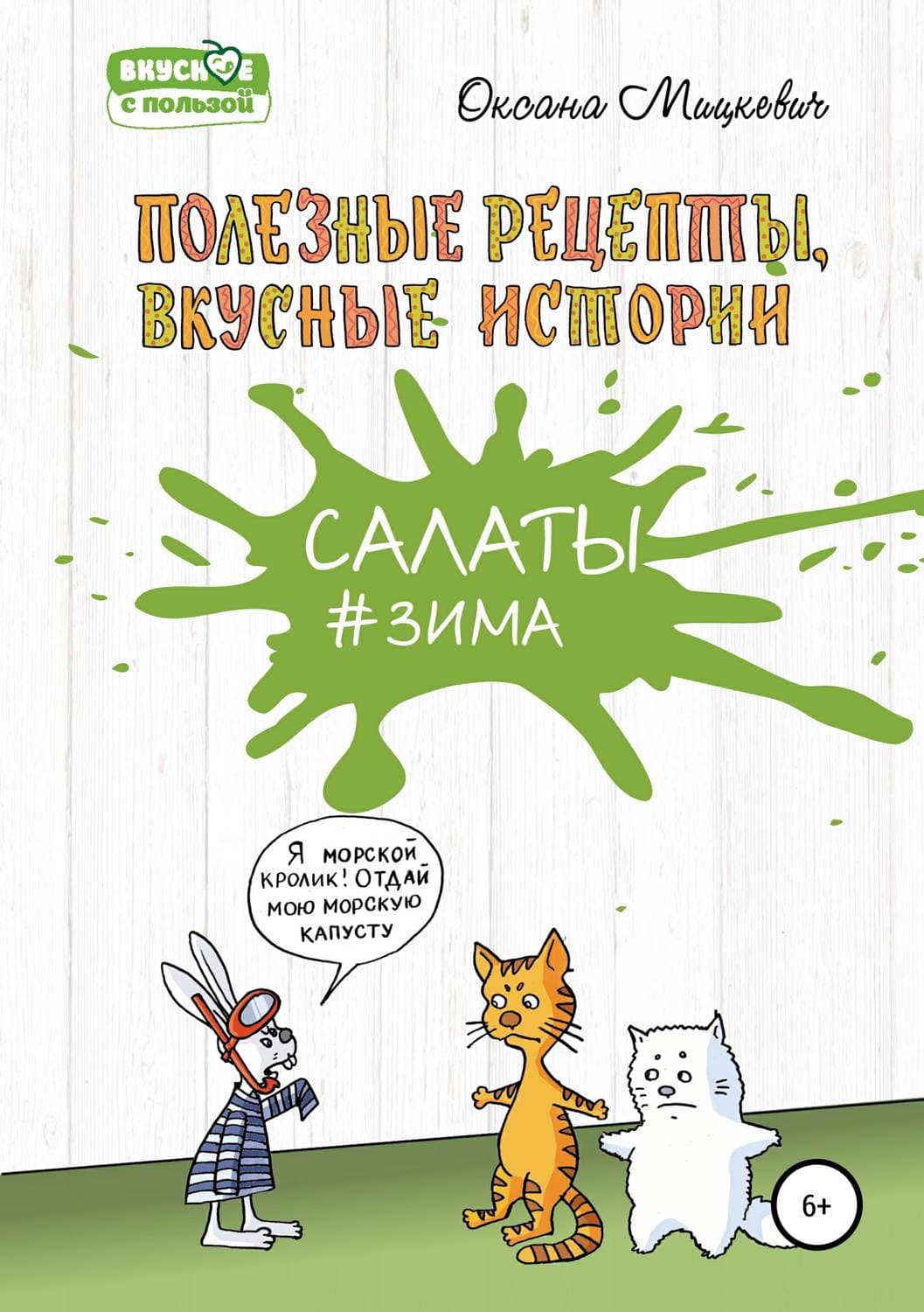 Обложка книги «Салаты #Зима» — Оксана
