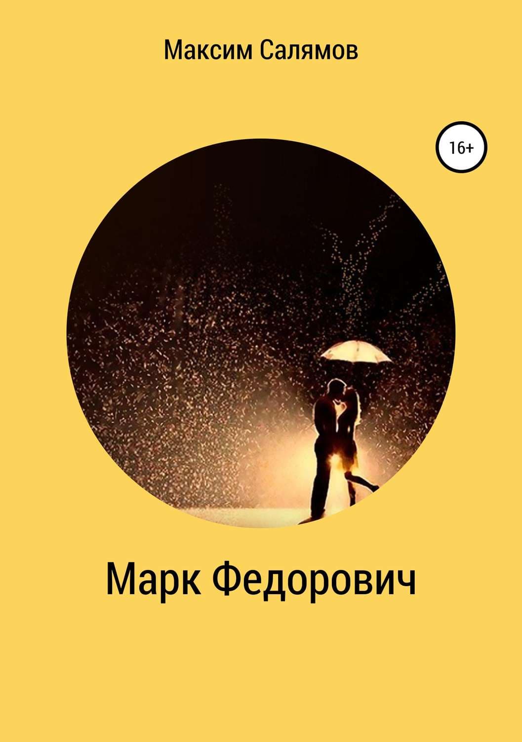 Обложка книги «Марк Федорович» — Максим Салямов