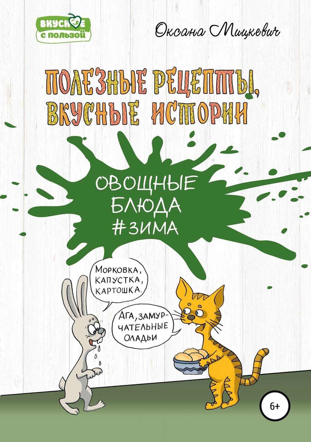 Обложка книги «Овощные блюда» — Оксана