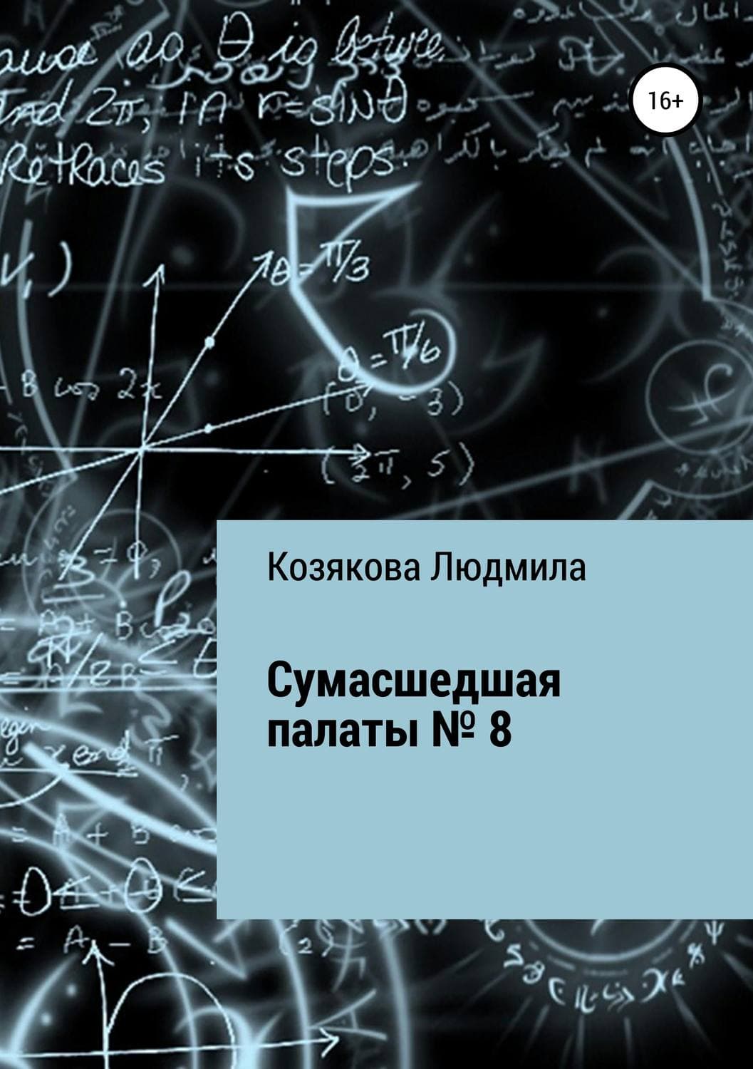 Обложка книги «Сумасшедшая палаты №8» — Людмила Козякова, Роксанна Би