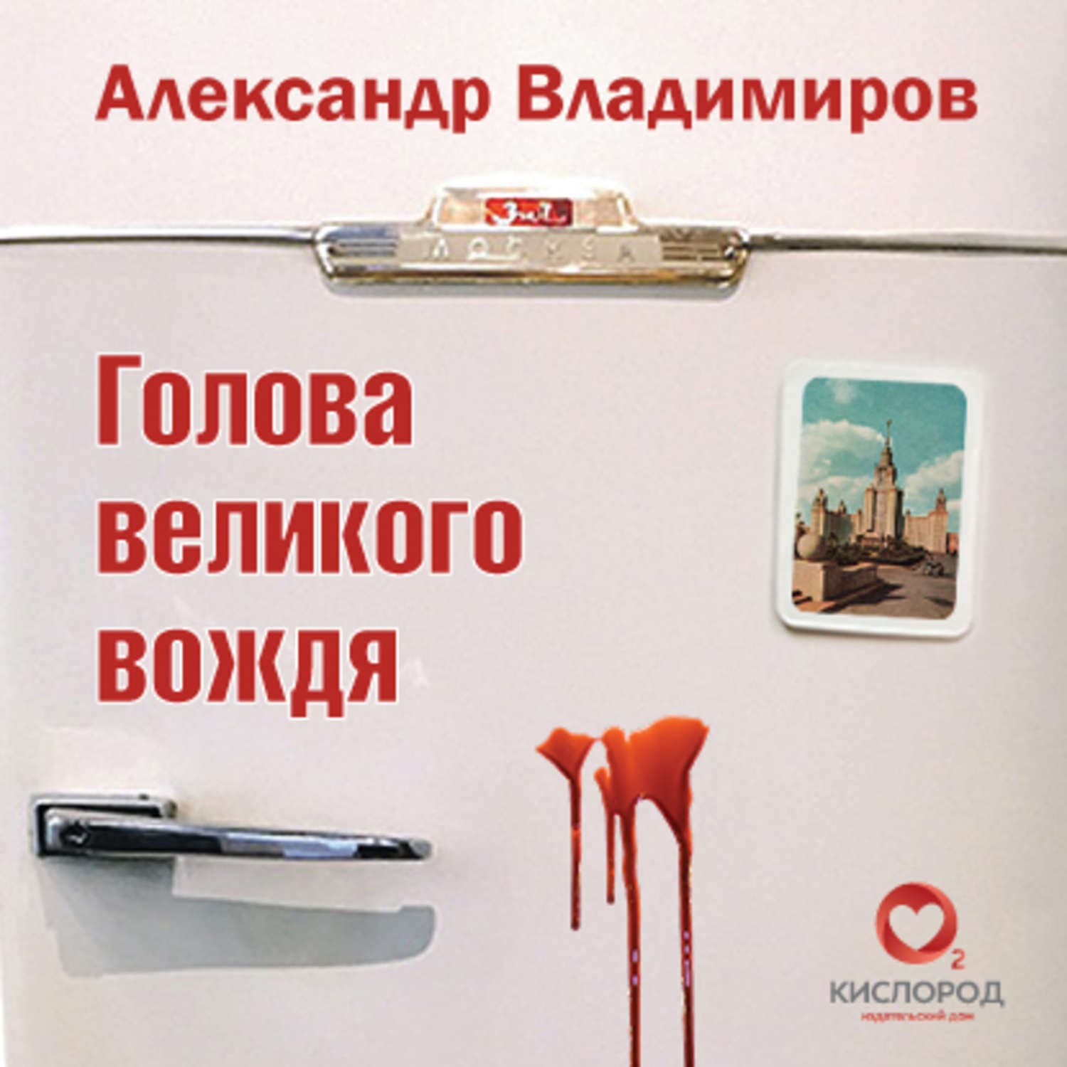 Обложка книги «Голова великого вождя» — Александр Владимиров