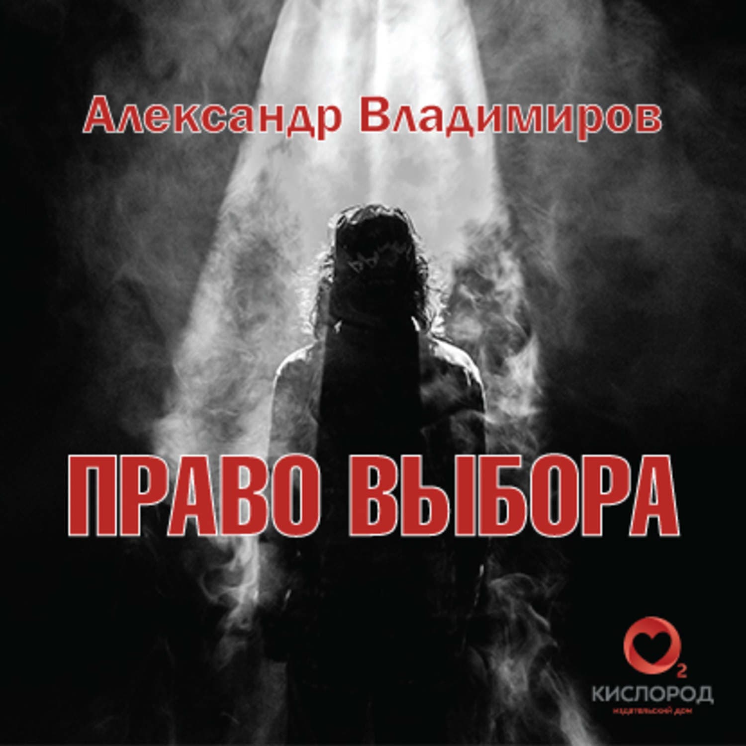 Обложка книги «Право выбора» — Александр Владимиров