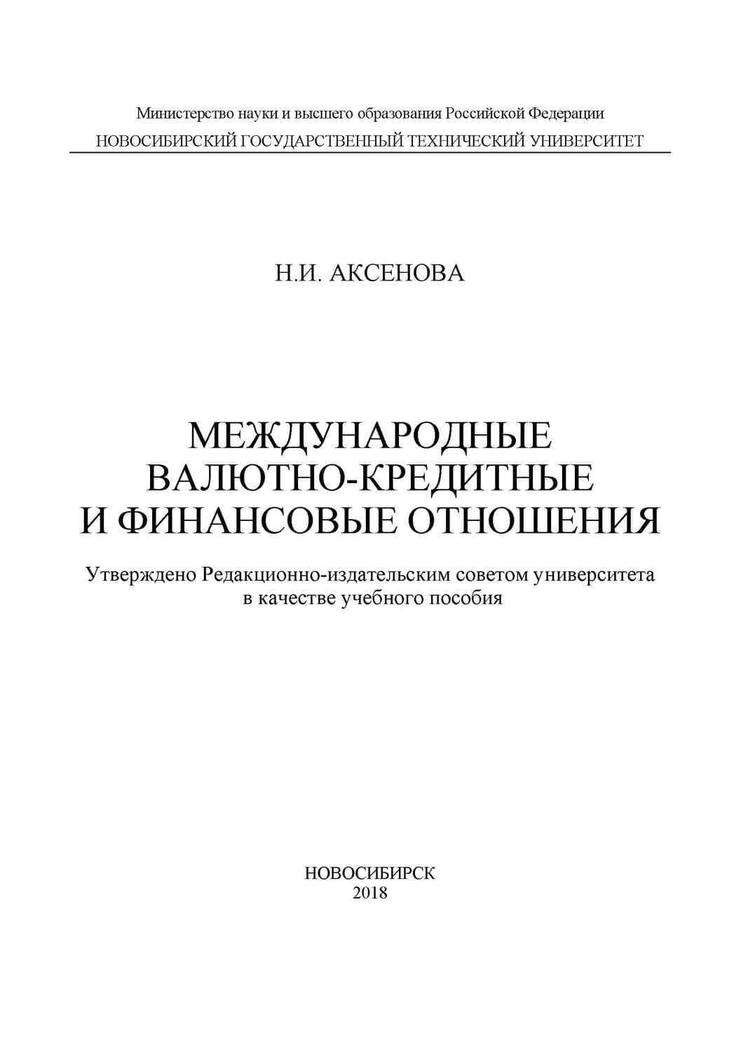 Обложка книги «Международные валютно-кредитные и финансовые отношения» — Нина Аксенова