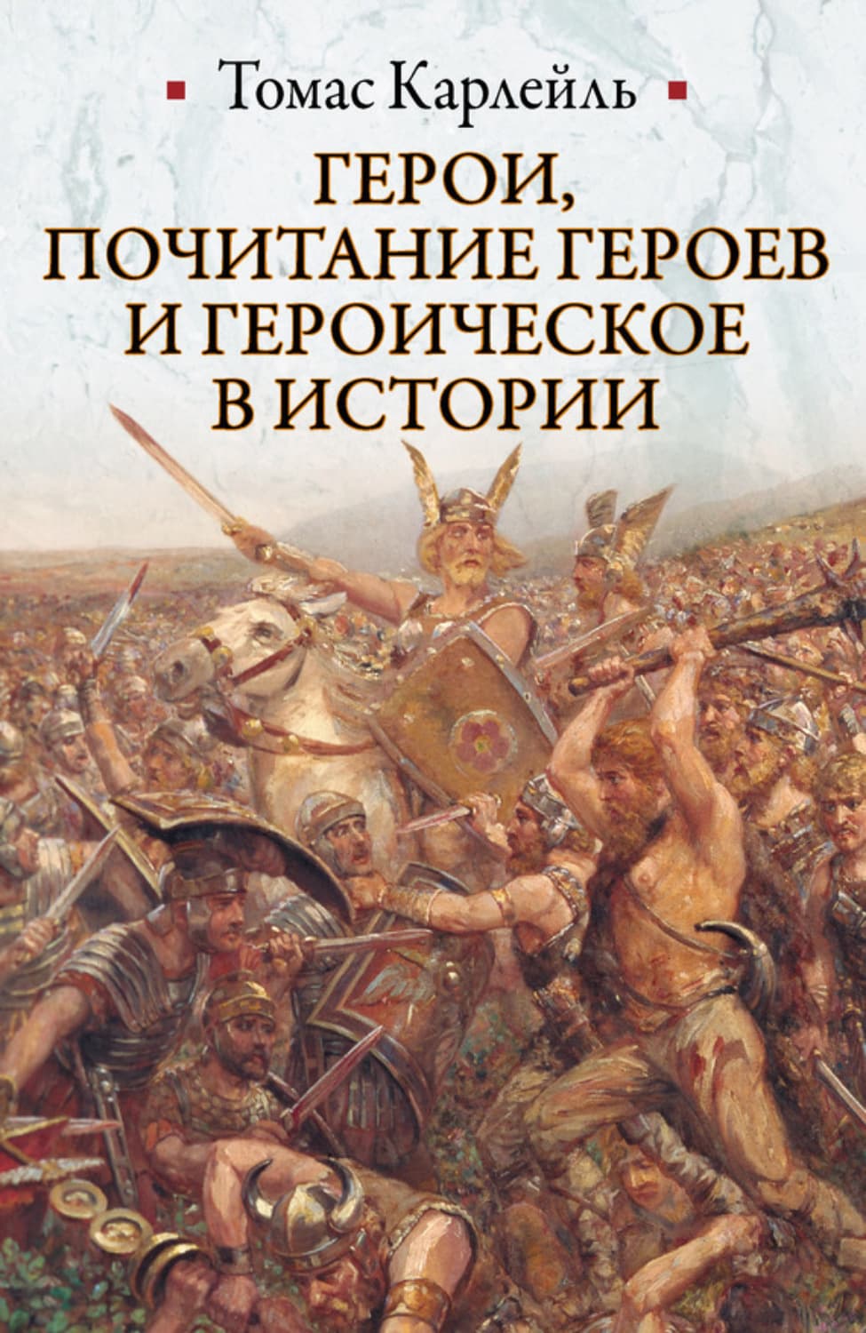 Обложка книги «Герои, почитание героев и героическое в истории» — Томас Карлейль