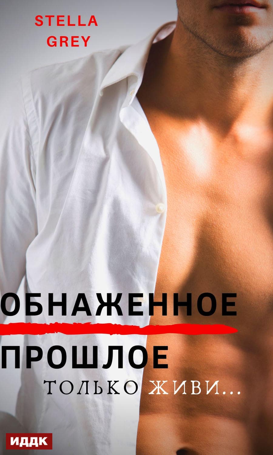 Обложка книги «Обнаженное прошлое» — Народное творчество (Фольклор), Гувер Колин, Стелла Грей