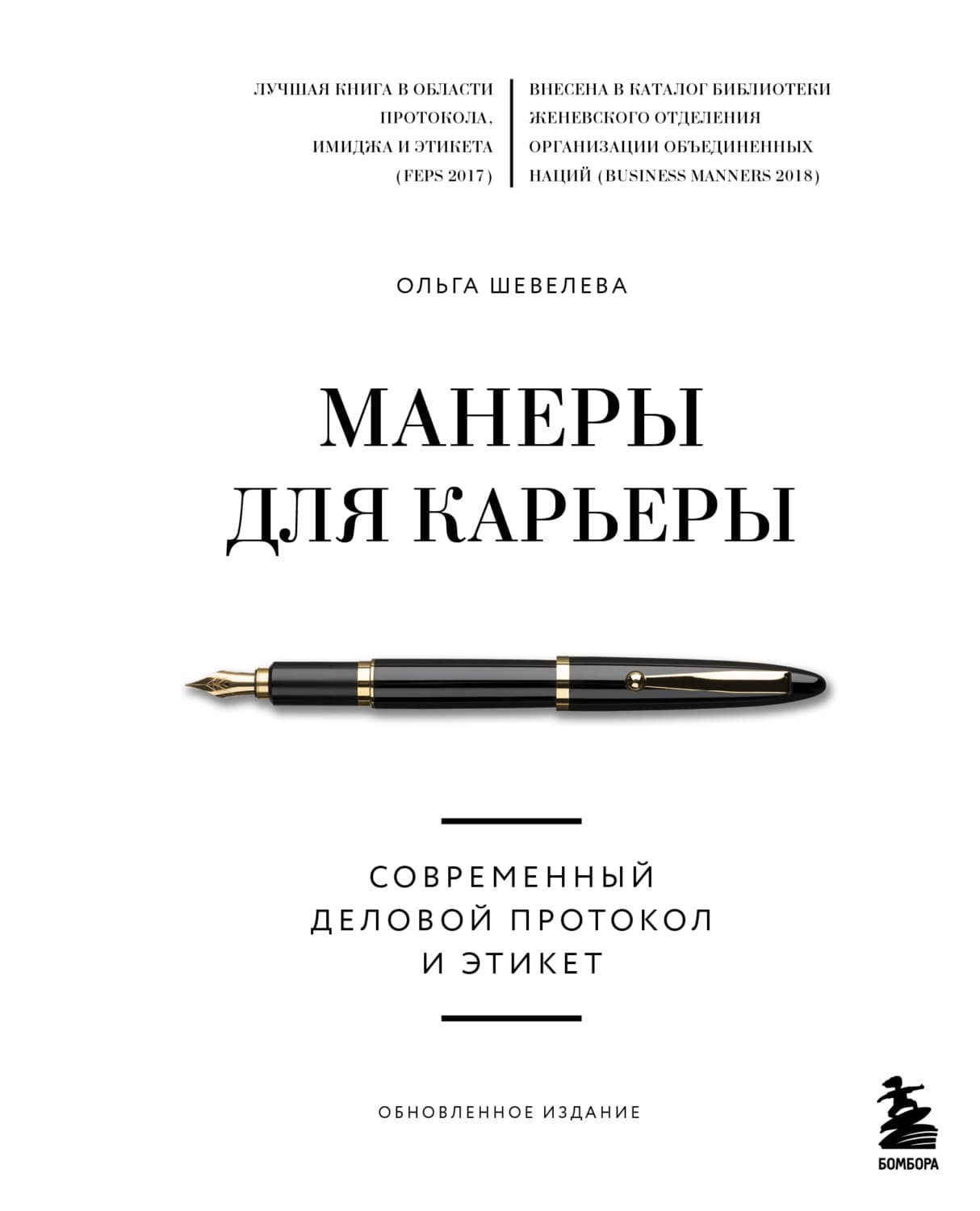 Обложка книги «Манеры для карьеры. Современный деловой протокол и этикет» — Ольга Шевелева