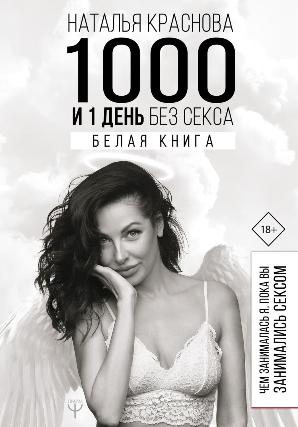 Обложка книги «1000 и 1 день без секса. Белая книга. Чем занималась я, пока вы занимались сексом» — Наталья Краснова