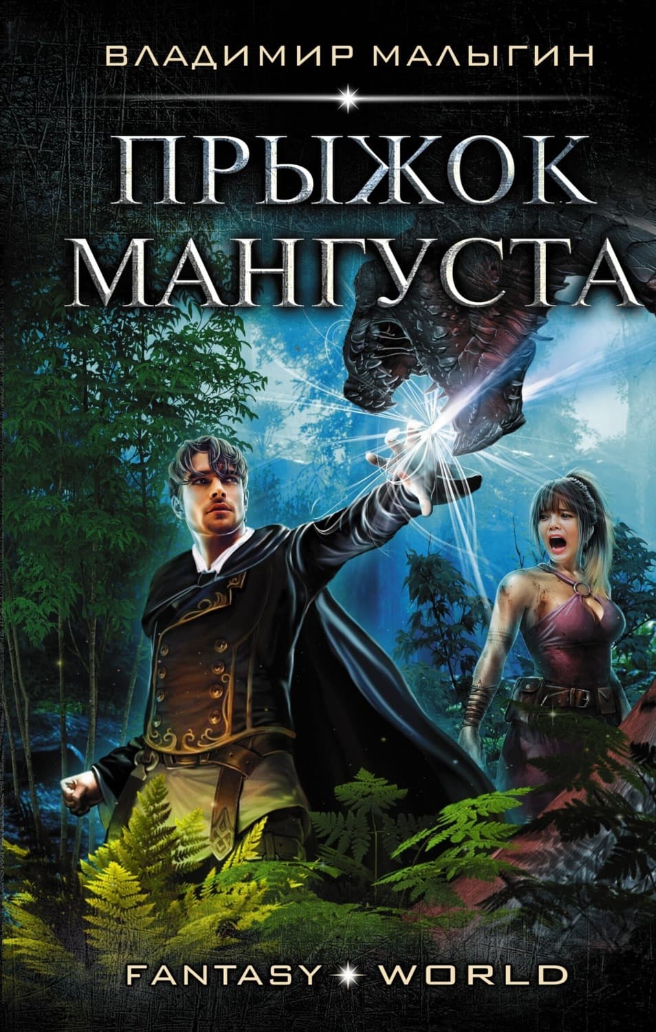 Обложка книги «Мангуст. Прыжок Мангуста» — Владимир Малыгин