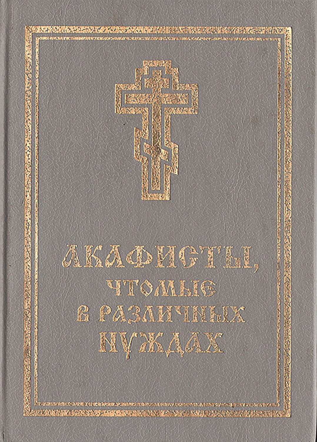 Обложка книги «Акафисты, чтомые в различных нуждах» — Сборник, Молитвослов