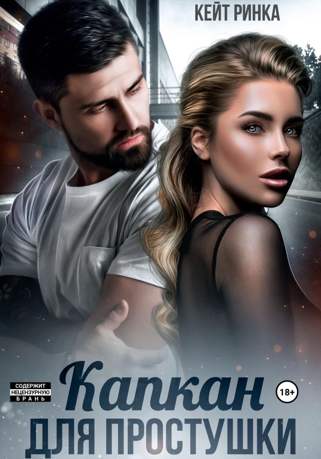Обложка книги «Капкан для простушки» — Кейт Ринка, Алекс Павези