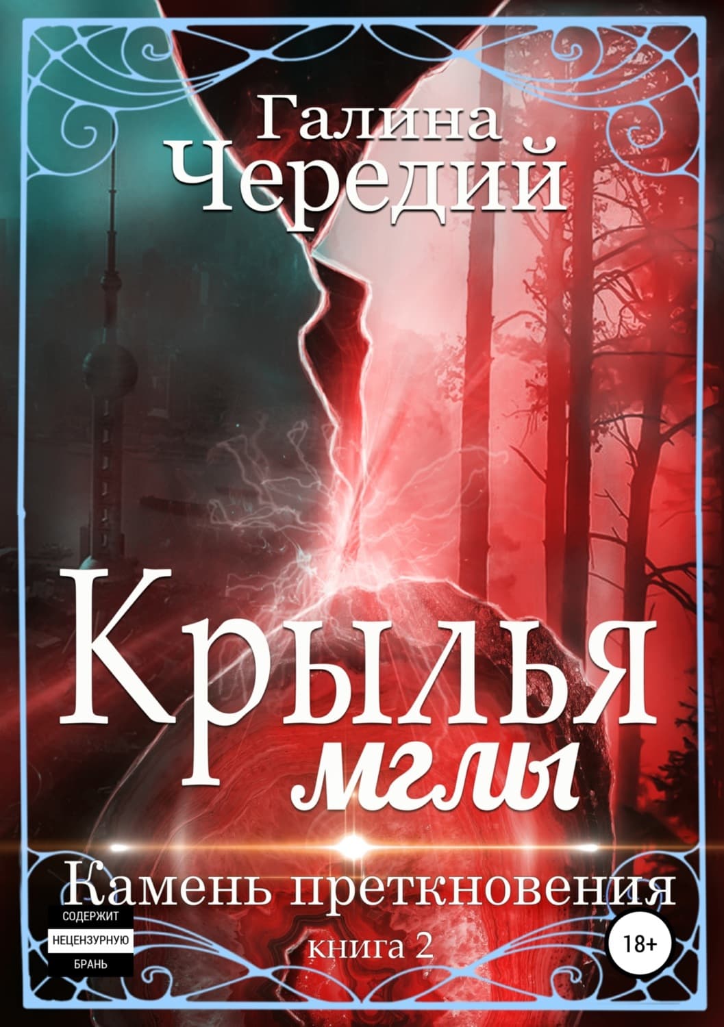 Обложка книги «Крылья мглы. Камень преткновения» — Чуб Галина