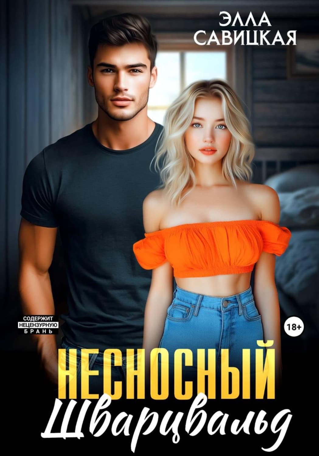 Обложка книги «Несносный Шварцвальд» — Элла Савицкая
