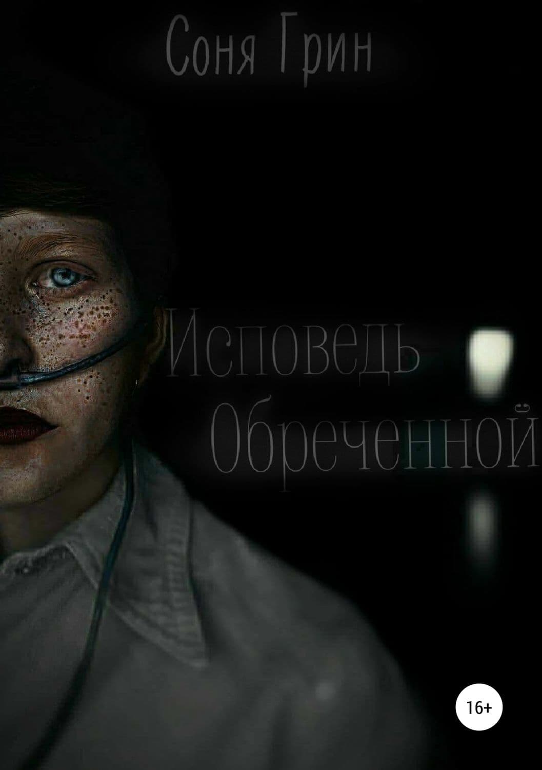 Обложка книги «Исповедь Обреченной» — Самуел Абботт Грин