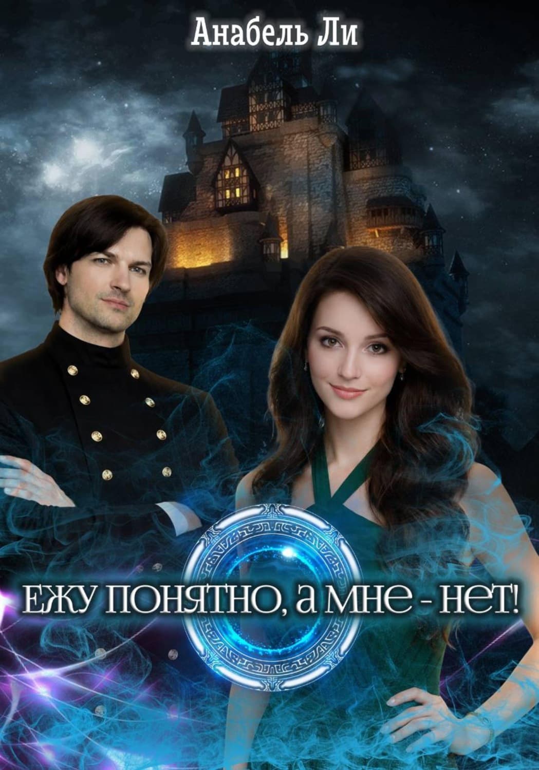 Обложка книги «Ежу понятно, а мне - нет!» — Дарья Донцова, Амгалан Ли