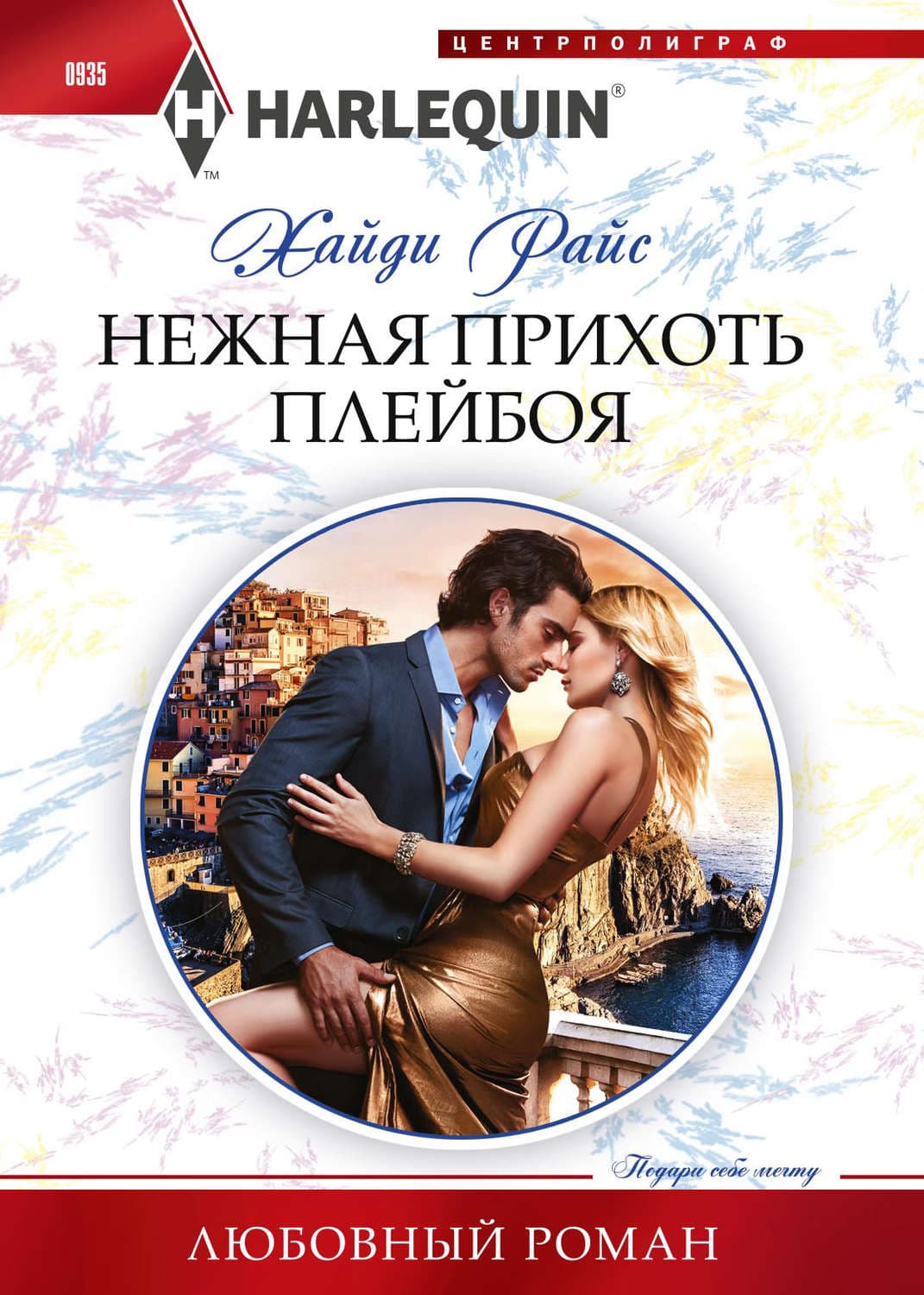 Обложка книги «Нежная прихоть плейбоя» — Хайди Райс
