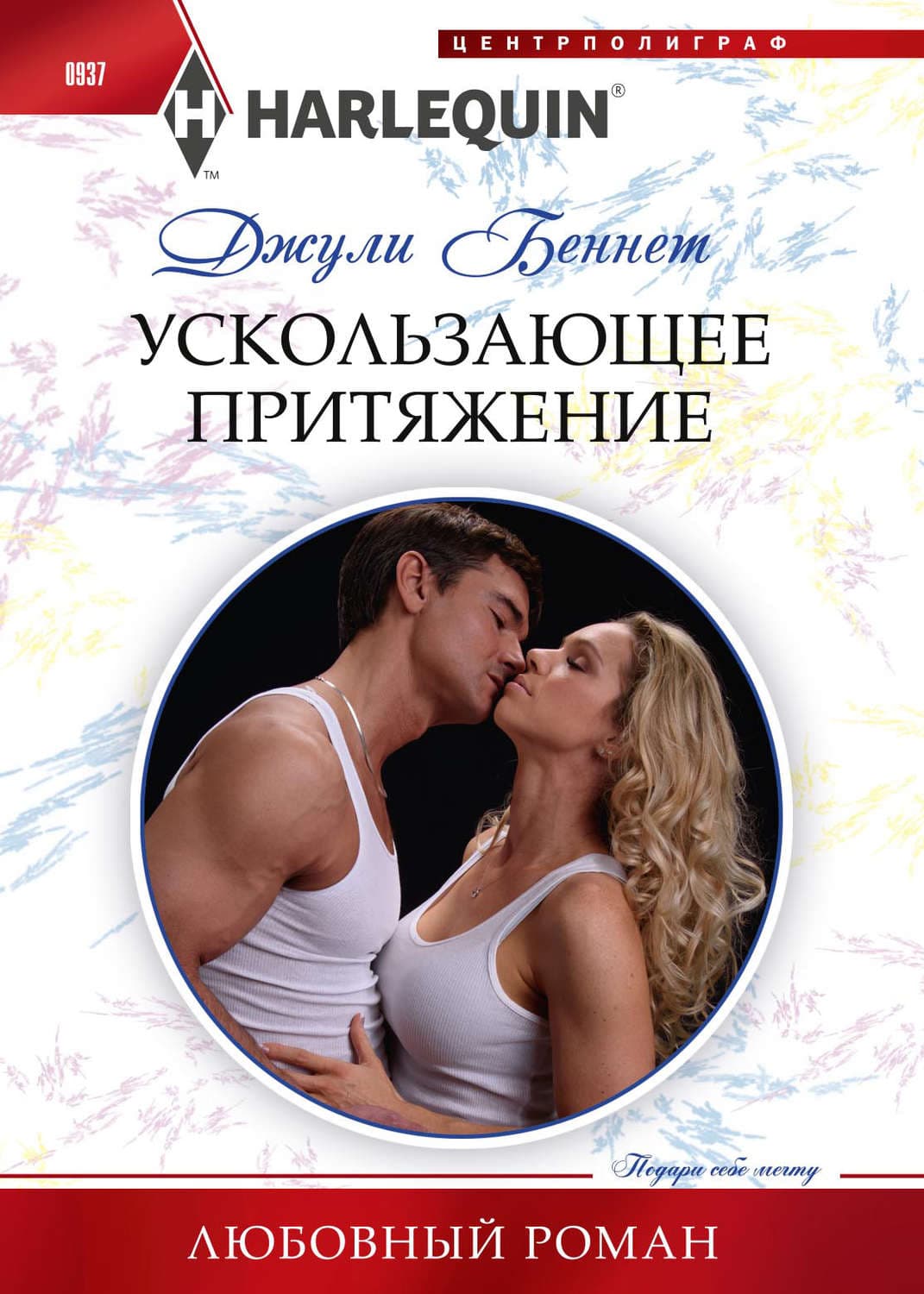 Обложка книги «Ускользающее притяжение» — Джули Беннет