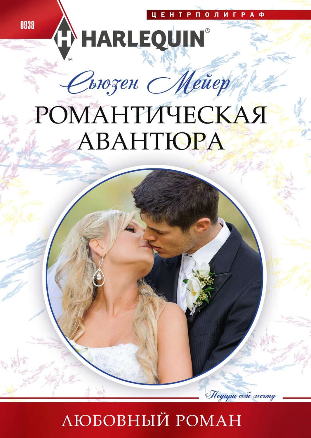 Обложка книги «Романтическая авантюра» — Сьюзен Мейер