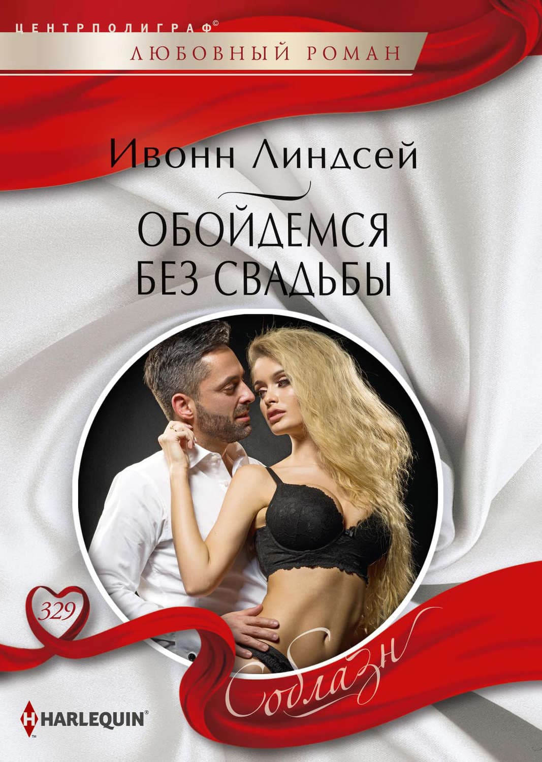Обложка книги «Обойдемся без свадьбы» — Ивонн Линдсей