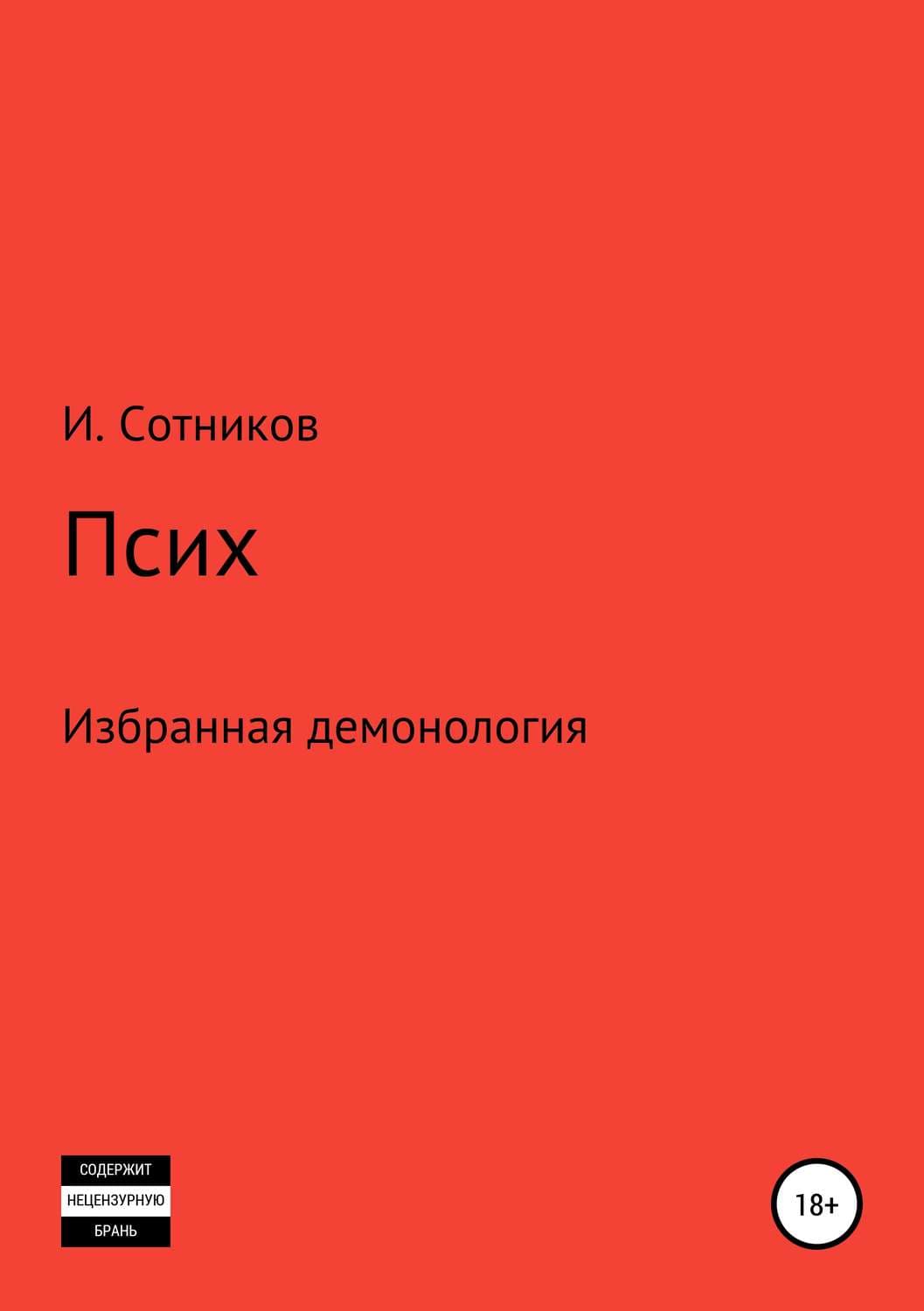 Обложка книги «Псих» — И. Сотников