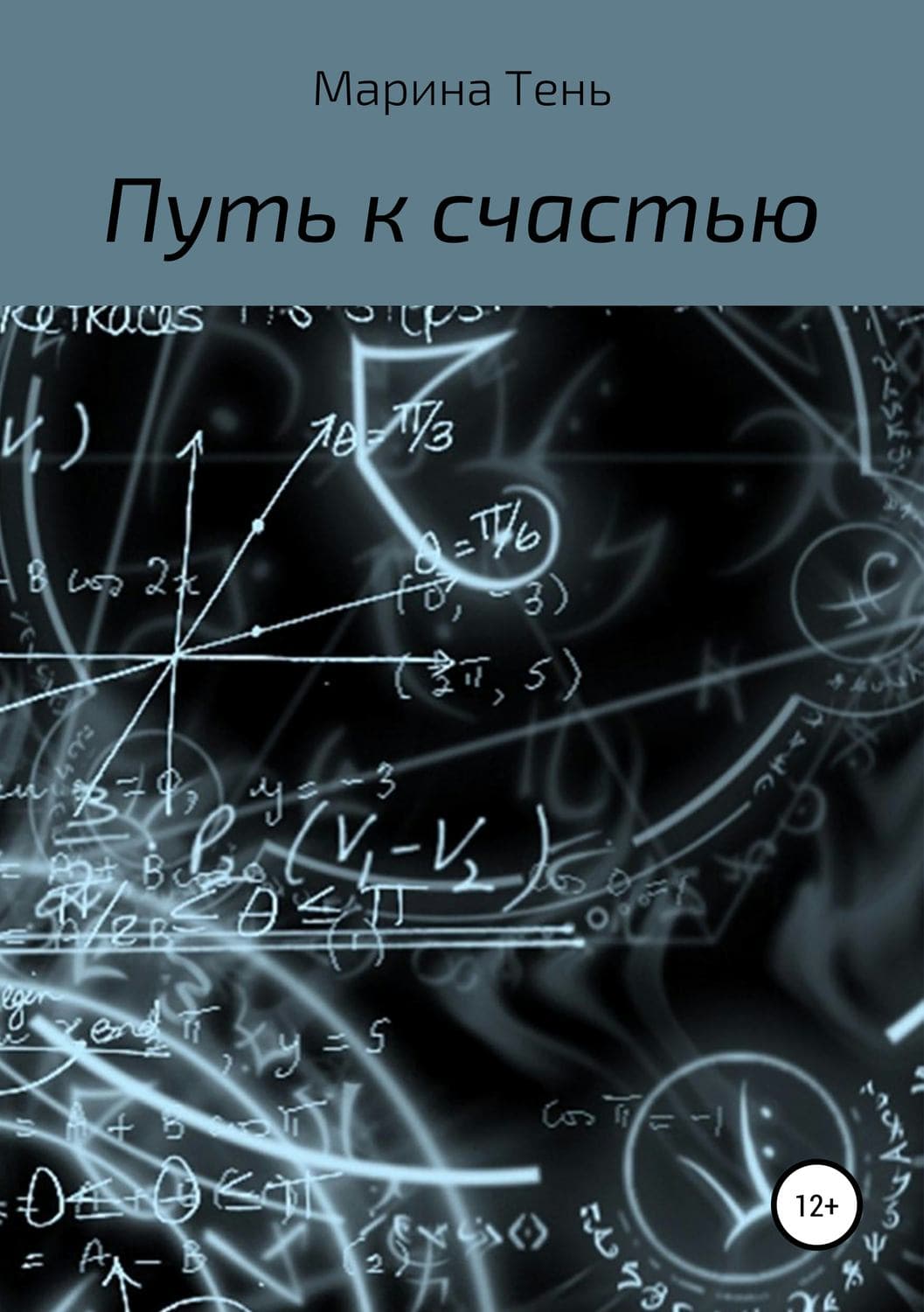 Обложка книги «Путь к счастью» — Троссель Марина