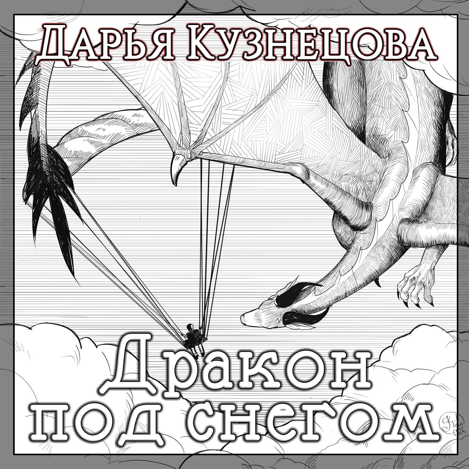 Обложка книги «Дракон под снегом» — Дарья Кузнецова