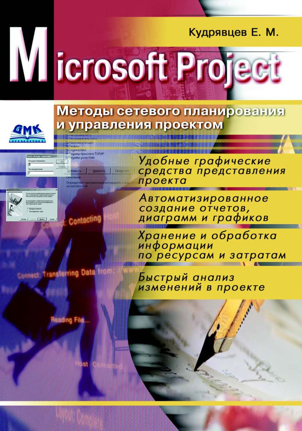Обложка книги «Microsoft Project. Методы сетевого планирования и управления проектом» — Н. В. Павлова, Е. М. Кудрявцев