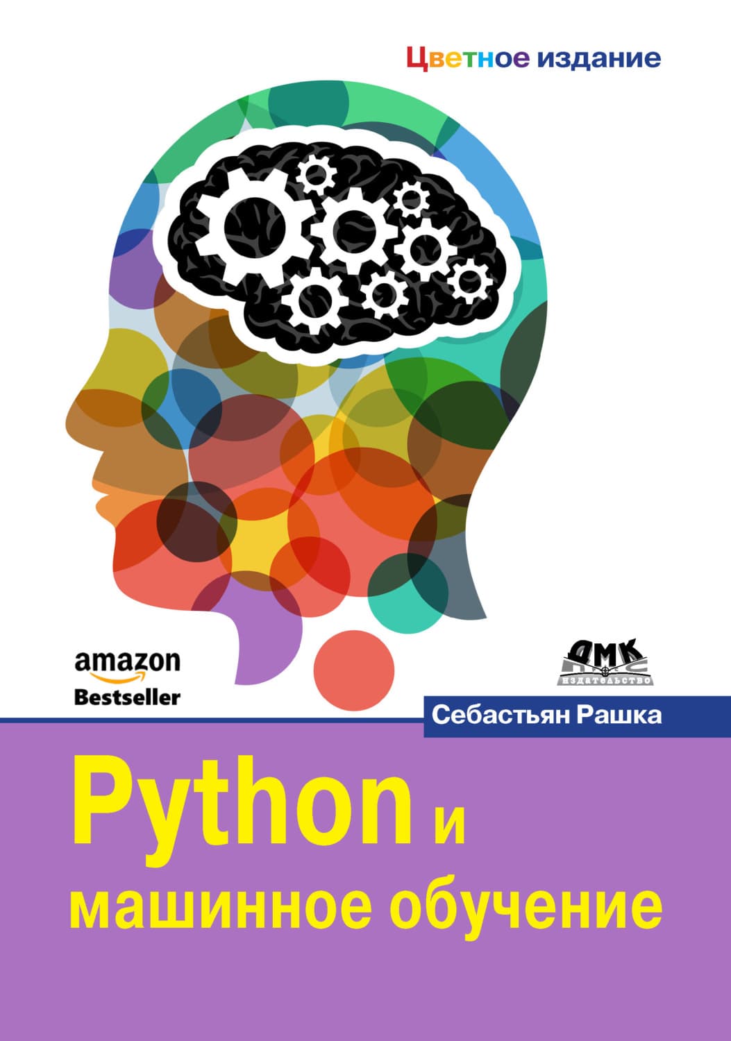 Обложка книги «Python и машинное обучение» — Рашка Себастьян
