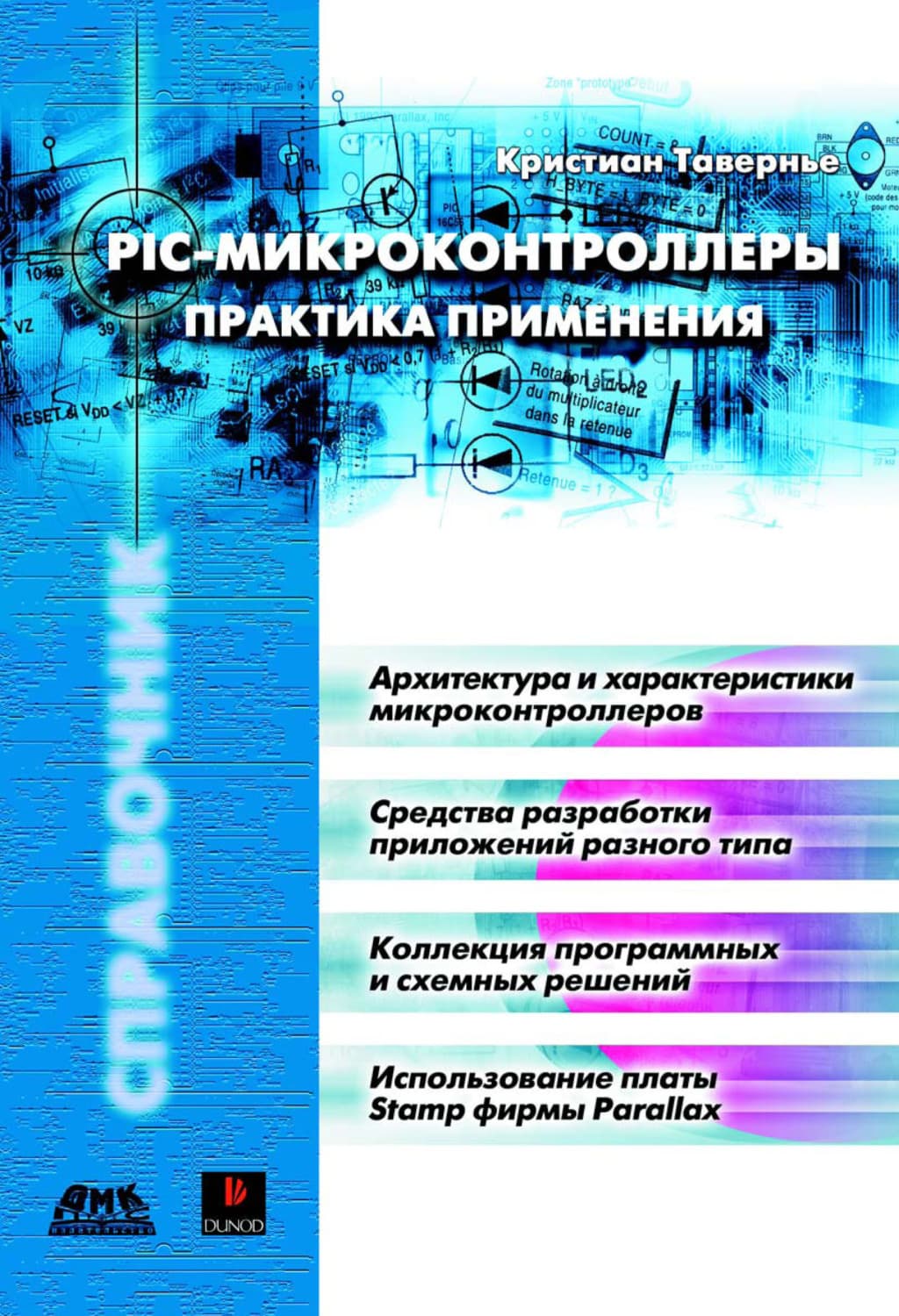Обложка книги «PIC-микроконтроллеры. Практика применения» — Кристиан Тавернье