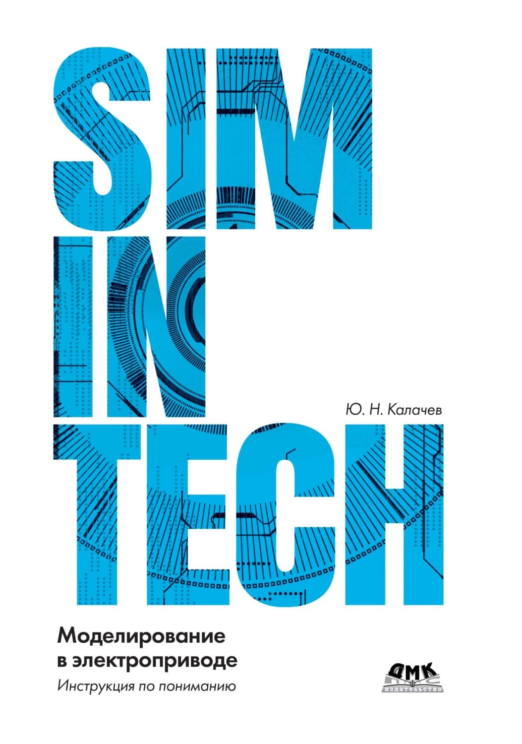 Обложка книги «SimInTech: моделирование в электроприводе» — Ю. Н. Калачев