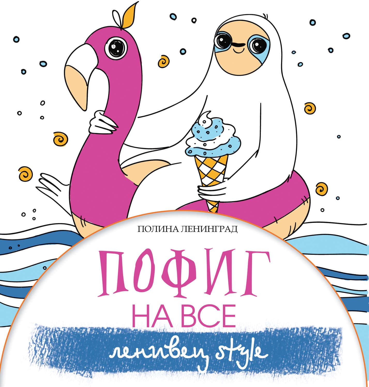 Обложка книги «Пофиг на все. Ленивец style» — Лурдес Полина