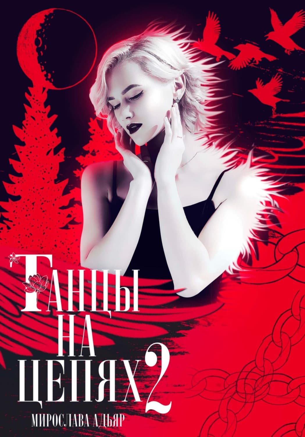 Обложка книги «Танцы на цепях 2. Уголь и Соль» — Мирослава Адьяр, Евгений Богачёв