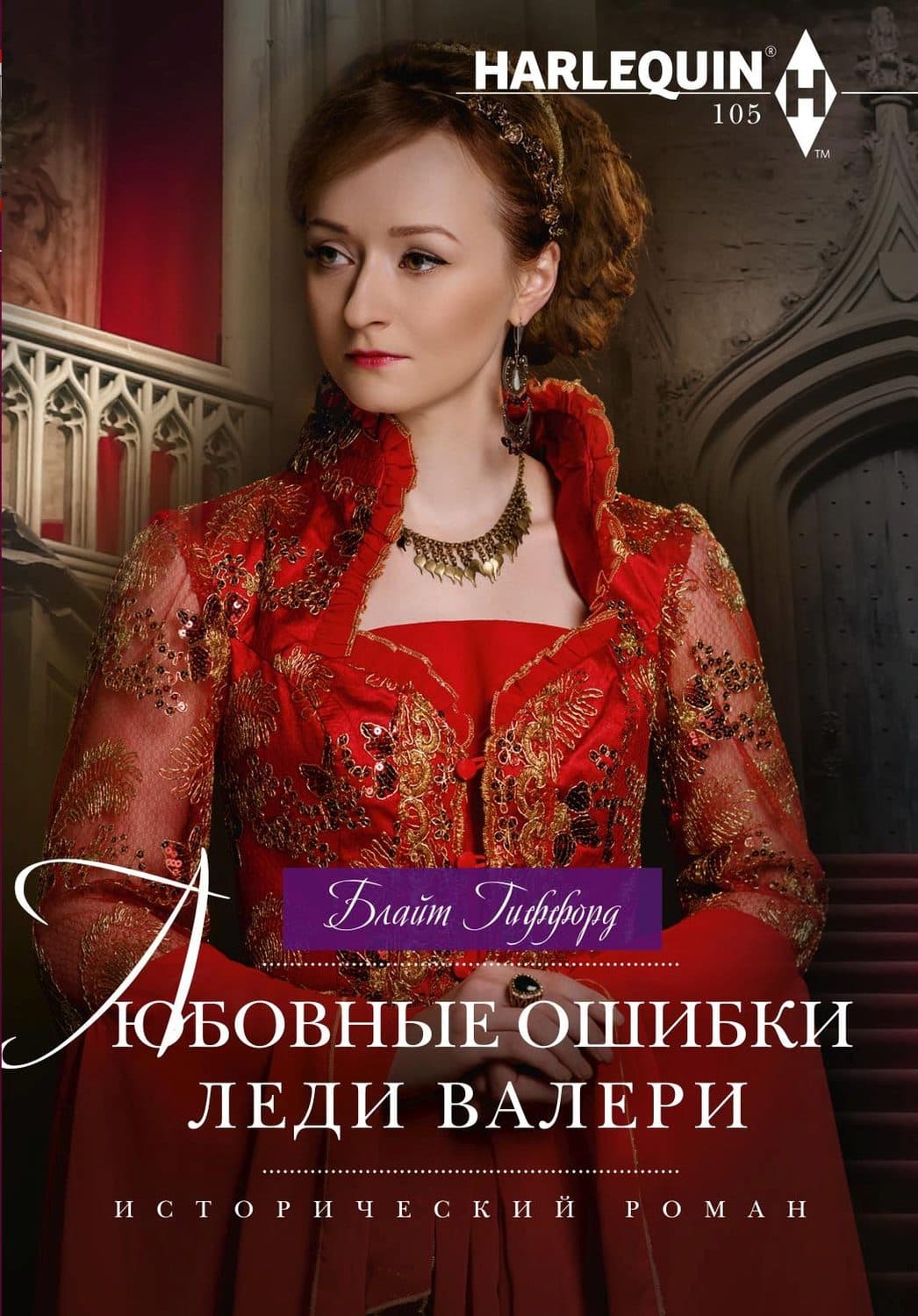 Обложка книги «Любовные ошибки леди Валери» — Беллетт Джохн Гиффорд