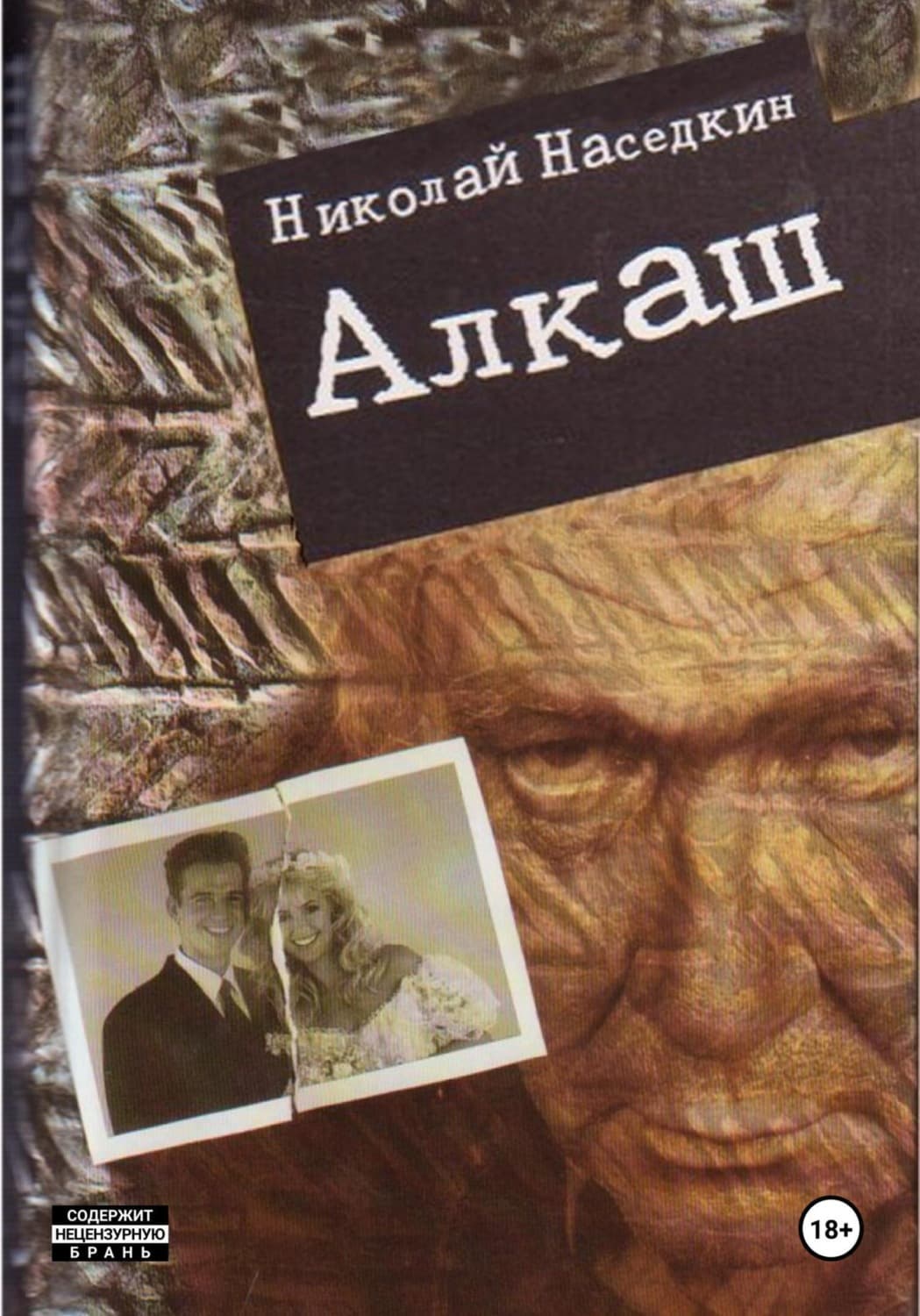 Обложка книги «Алкаш. Криминальный роман» — Н. Н. Наседкин
