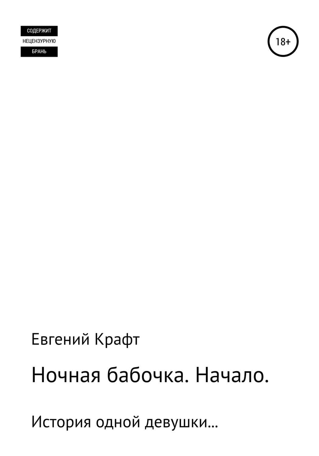 Обложка книги «Ночная бабочка. Начало» — Евгений Крафт